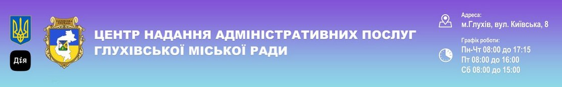 Центр надання адміністративних послуг